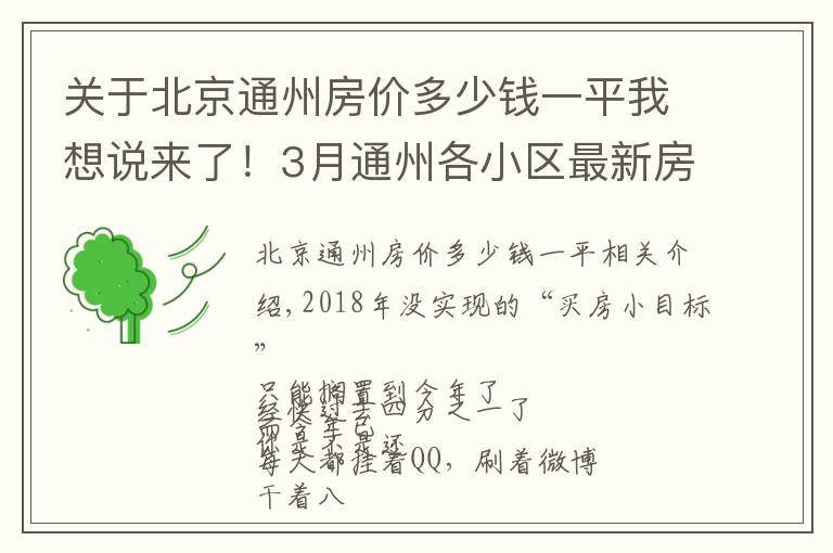 关于北京通州房价多少钱一平我想说来了！3月通州各小区最新房价表出炉！看看你能买哪里的房？