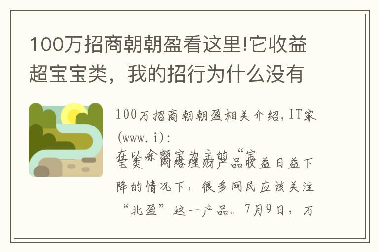 100万招商朝朝盈看这里!它收益超宝宝类，我的招行为什么没有朝朝盈