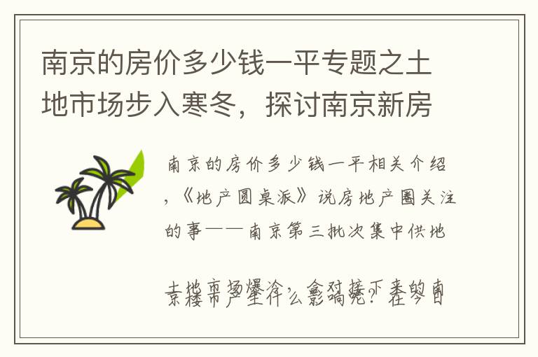 南京的房价多少钱一平专题之土地市场步入寒冬，探讨南京新房价趋势