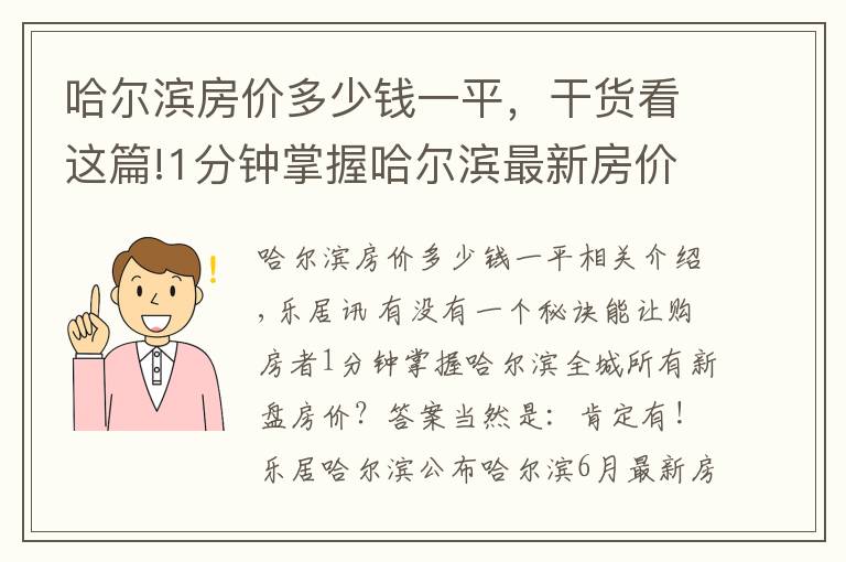 哈尔滨房价多少钱一平，干货看这篇!1分钟掌握哈尔滨最新房价走势！冰城6月最新房价出炉