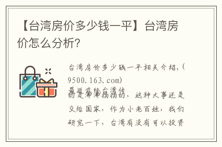 【台湾房价多少钱一平】台湾房价怎么分析？