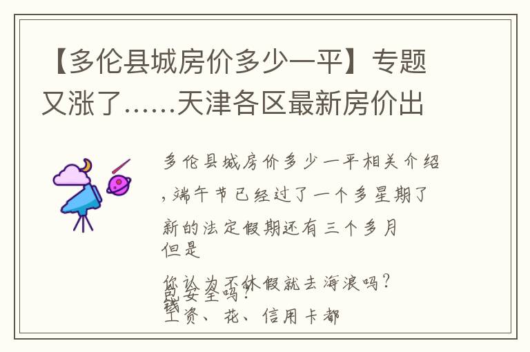 【多伦县城房价多少一平】专题又涨了……天津各区最新房价出炉！快来看看你家吧