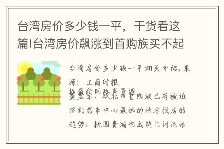 台湾房价多少钱一平，干货看这篇!台湾房价飙涨到首购族买不起房