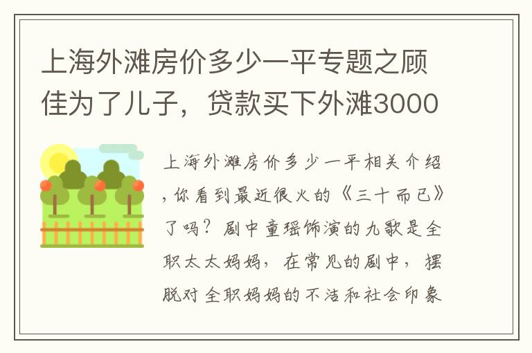 上海外滩房价多少一平专题之顾佳为了儿子，贷款买下外滩3000万豪宅，普通人30岁能买得起吗？