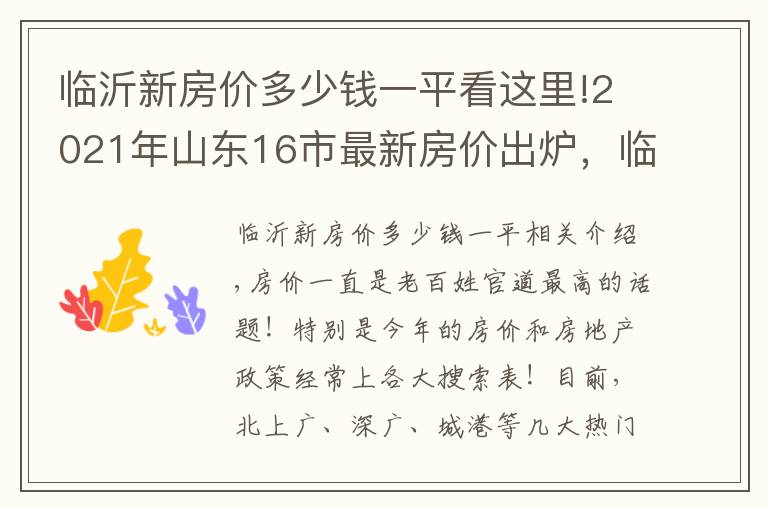 临沂新房价多少钱一平看这里!2021年山东16市最新房价出炉，临沂领跌全省，拐点来了吗