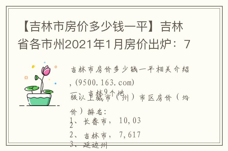 【吉林市房价多少钱一平】吉林省各市州2021年1月房价出炉：7座城市又上涨了