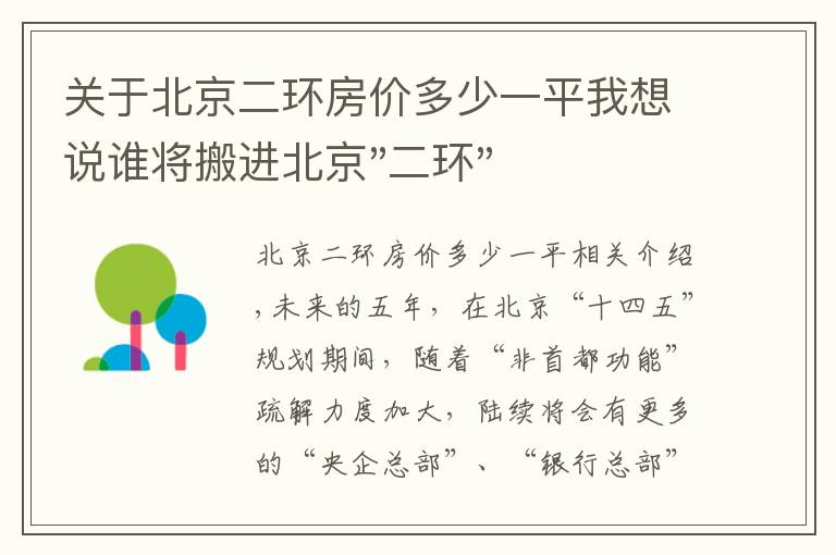 关于北京二环房价多少一平我想说谁将搬进北京"二环"？
