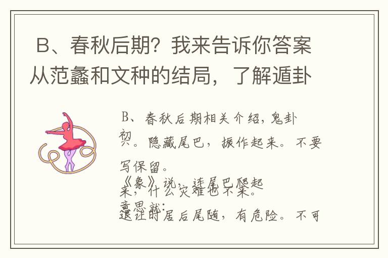  B、春秋后期？我来告诉你答案从范蠡和文种的结局，了解遁卦初六“遁尾，厉”的退让时机的重要