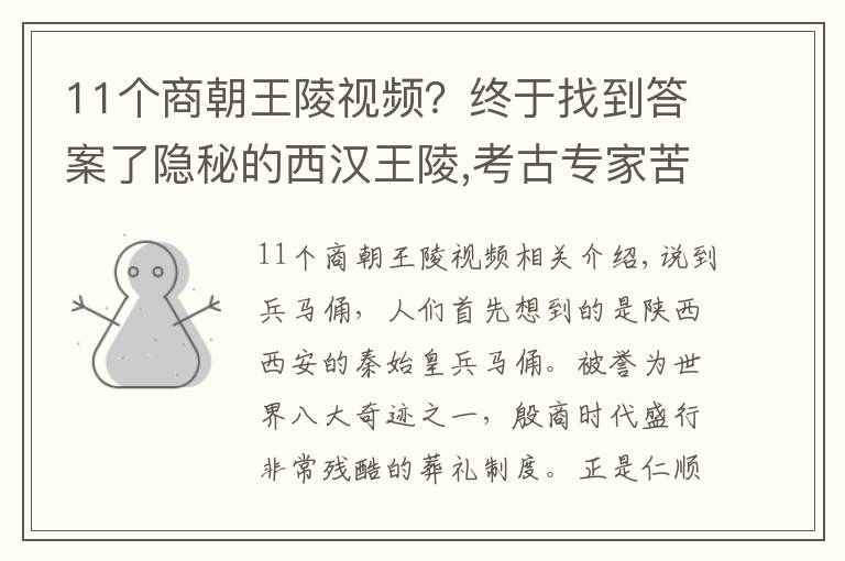 11个商朝王陵视频？终于找到答案了隐秘的西汉王陵,考古专家苦寻10年未果,最终却因“红薯窖”被挖出