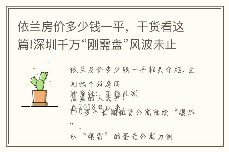 依兰房价多少钱一平，干货看这篇!深圳千万“刚需盘”风波未止，房产税要来？官方辟谣｜幸福聚焦