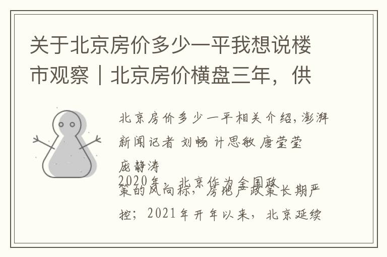 关于北京房价多少一平我想说楼市观察｜北京房价横盘三年，供需平衡，年轻群体购买力提升