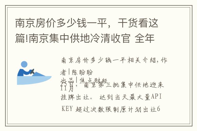 南京房价多少钱一平，干货看这篇!南京集中供地冷清收官 全年127宗揽金1824亿