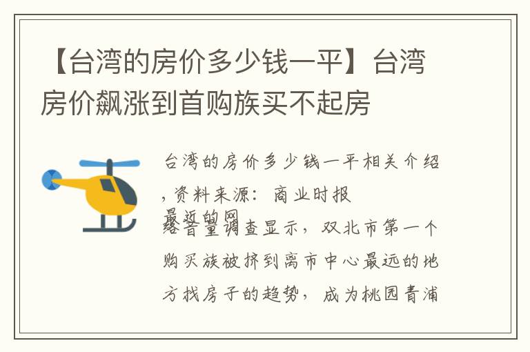 【台湾的房价多少钱一平】台湾房价飙涨到首购族买不起房