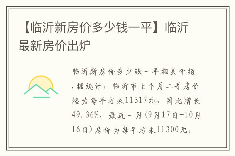 【临沂新房价多少钱一平】临沂最新房价出炉