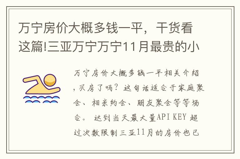 万宁房价大概多钱一平，干货看这篇!三亚万宁万宁11月最贵的小区均价超过6万/平，均价16513元/平