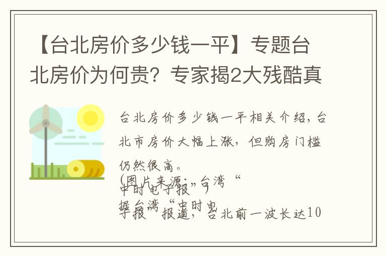 【台北房价多少钱一平】专题台北房价为何贵？专家揭2大残酷真相