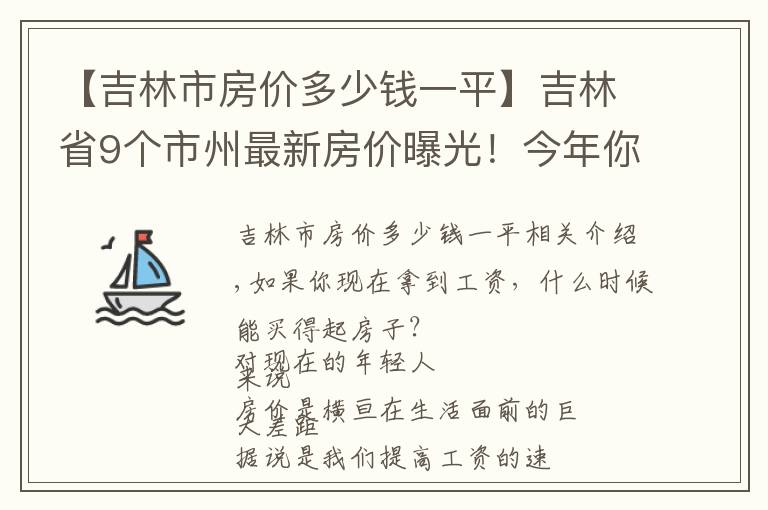 【吉林市房价多少钱一平】吉林省9个市州最新房价曝光！今年你能买房吗？