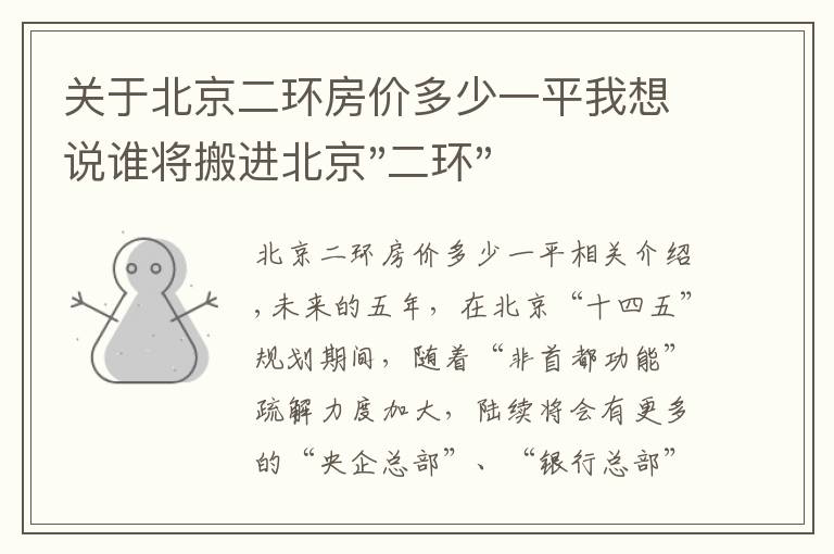 关于北京二环房价多少一平我想说谁将搬进北京"二环"？