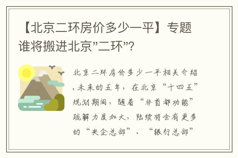 【北京二环房价多少一平】专题谁将搬进北京"二环"？