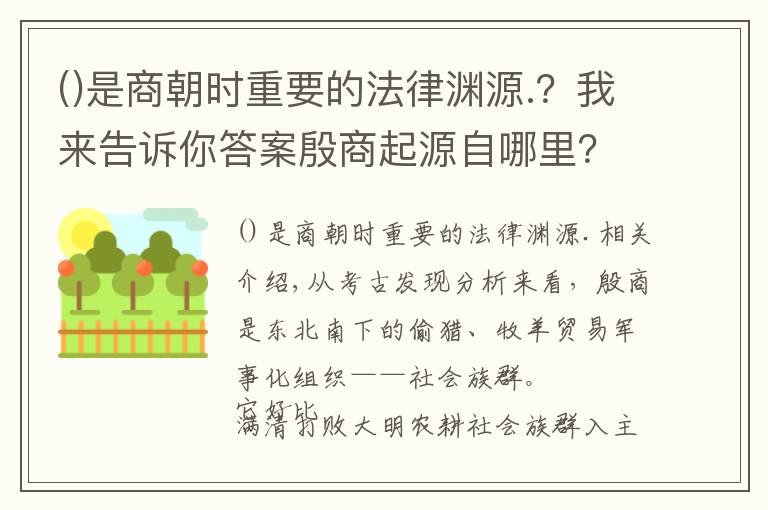 是商朝时重要的法律渊源.？我来告诉你答案殷商起源自哪里？现代考古告诉你