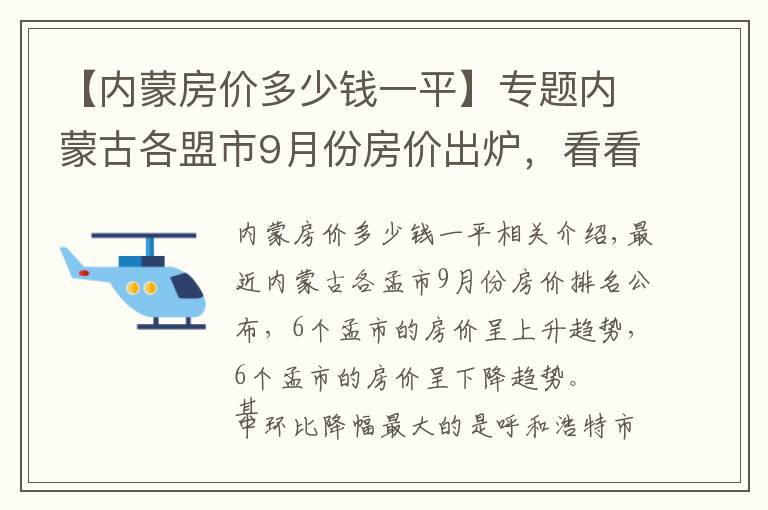 【内蒙房价多少钱一平】专题内蒙古各盟市9月份房价出炉，看看哪个地区房价上涨得最多？