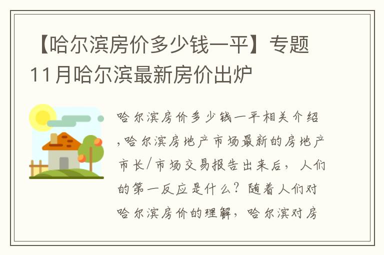 【哈尔滨房价多少钱一平】专题11月哈尔滨最新房价出炉