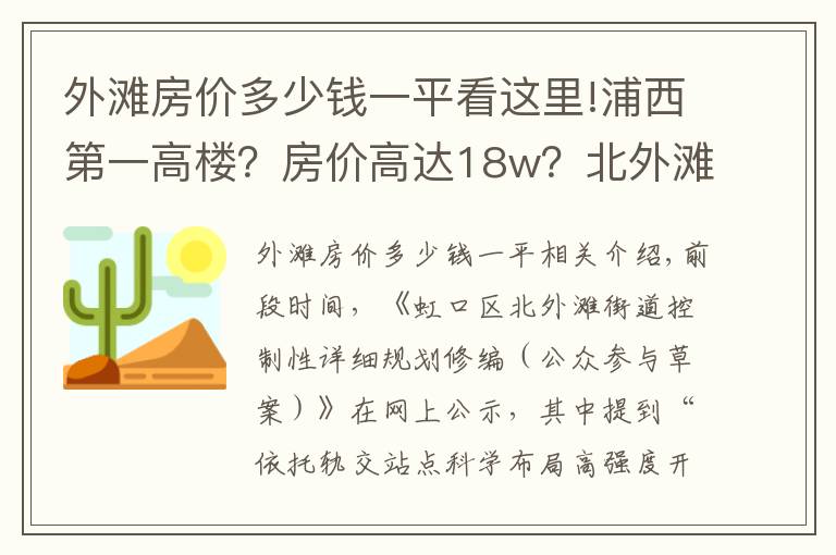 外滩房价多少钱一平看这里!浦西第一高楼？房价高达18w？北外滩这个板块是真的要起飞了