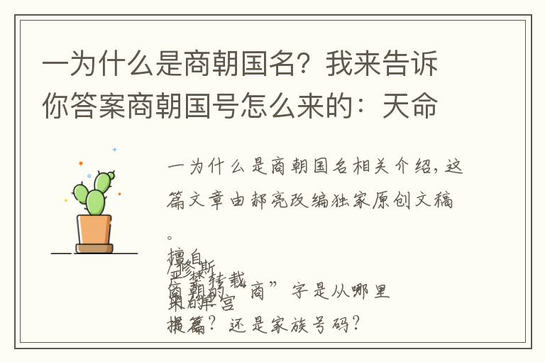 一为什么是商朝国名？我来告诉你答案商朝国号怎么来的：天命玄鸟，降而生商