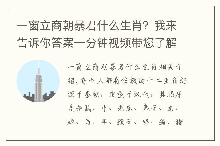 一窗立商朝暴君什么生肖？我来告诉你答案一分钟视频带您了解十二生肖的排序
