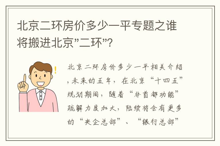 北京二环房价多少一平专题之谁将搬进北京"二环"？