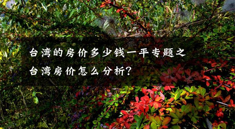 台湾的房价多少钱一平专题之台湾房价怎么分析？