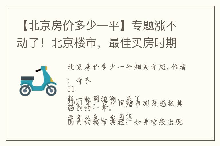 【北京房价多少一平】专题涨不动了！北京楼市，最佳买房时期已到