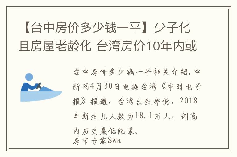 【台中房价多少钱一平】少子化且房屋老龄化 台湾房价10年内或跌至谷底？