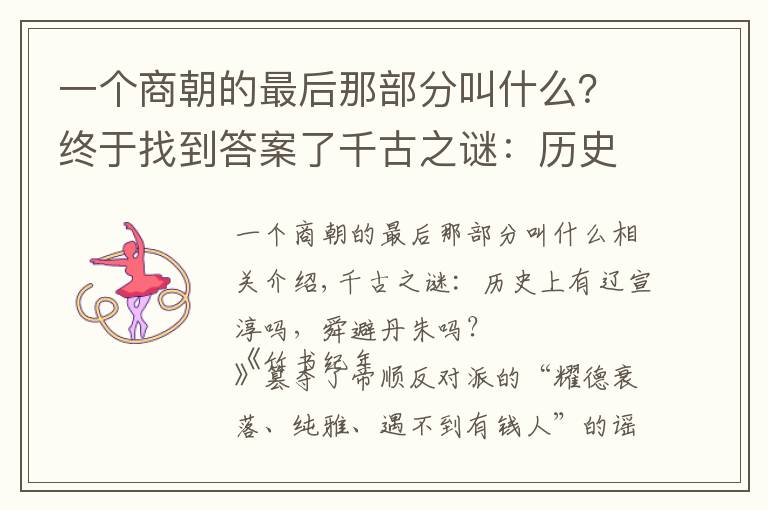 一个商朝的最后那部分叫什么？终于找到答案了千古之谜：历史上有没有尧舜禅让，舜避帝子丹朱一事？