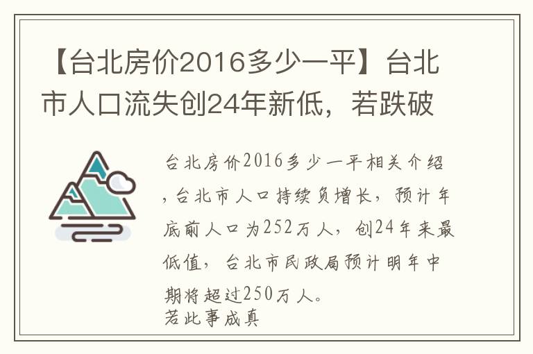 【台北房价2016多少一平】台北市人口流失创24年新低，若跌破250万，副市长席次得砍1席
