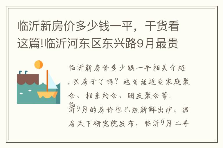临沂新房价多少钱一平，干货看这篇!临沂河东区东兴路9月最贵的小区均价超过1万/平，均价7785元/平