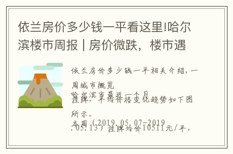 依兰房价多少钱一平看这里!哈尔滨楼市周报 | 房价微跌，楼市遇冷，开发商的日子又难过了