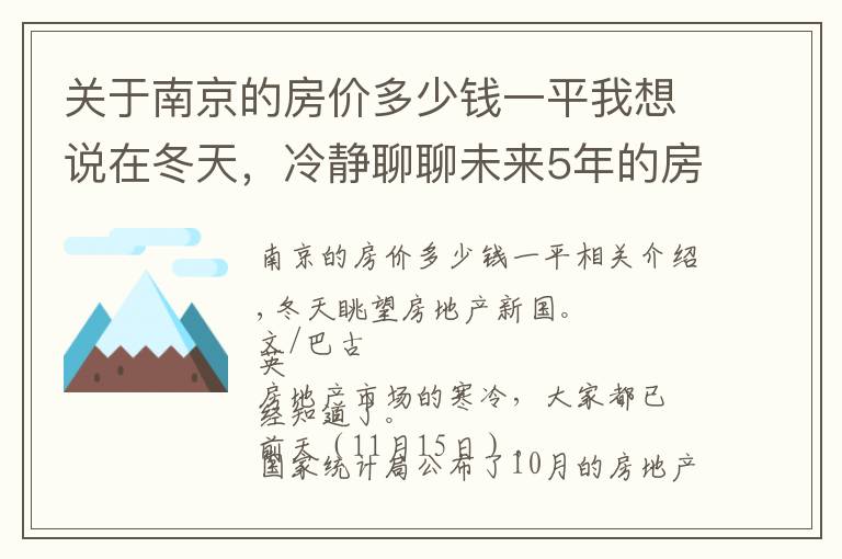 关于南京的房价多少钱一平我想说在冬天，冷静聊聊未来5年的房地产走向