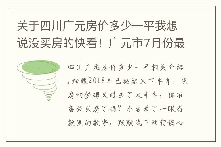 关于四川广元房价多少一平我想说没买房的快看！广元市7月份最新房价出炉！