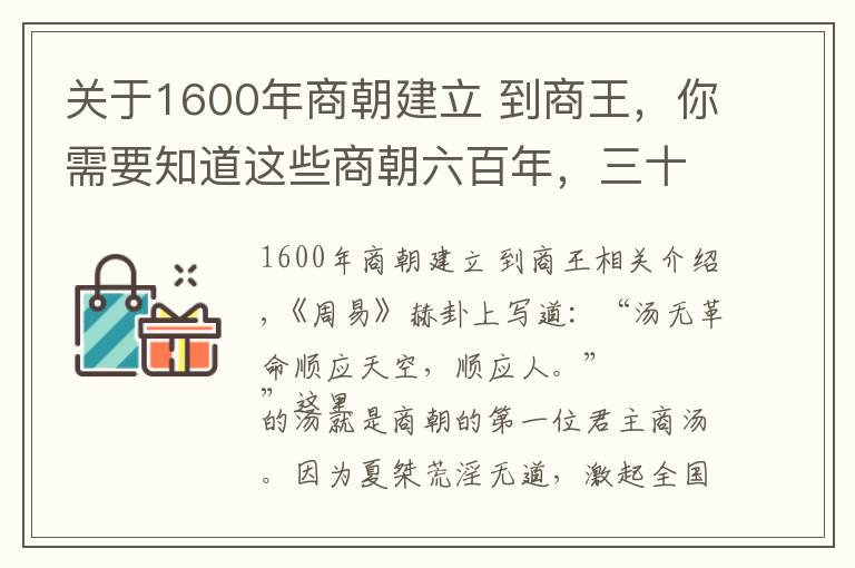 关于1600年商朝建立 到商王，你需要知道这些商朝六百年，三十位君主，王位争夺激烈，暴君不少