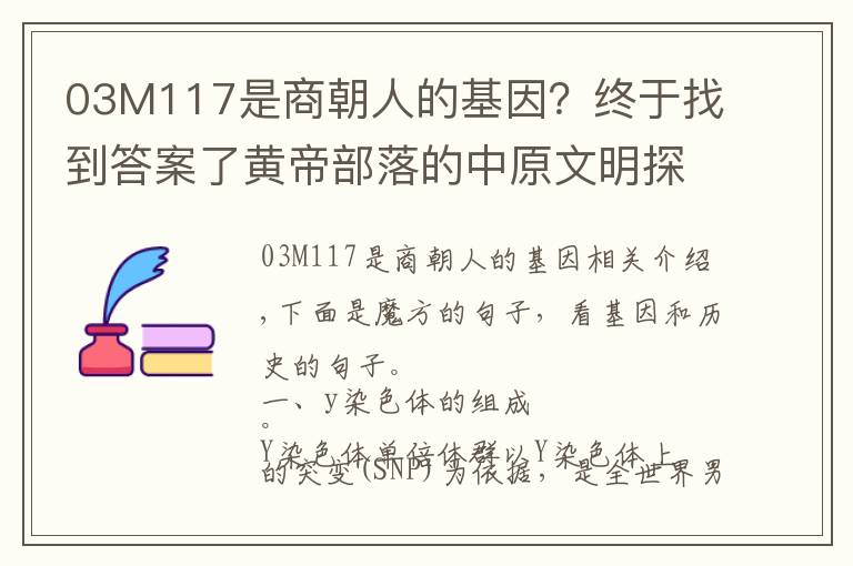 03M117是商朝人的基因？终于找到答案了黄帝部落的中原文明探讨，寻找黄金家族