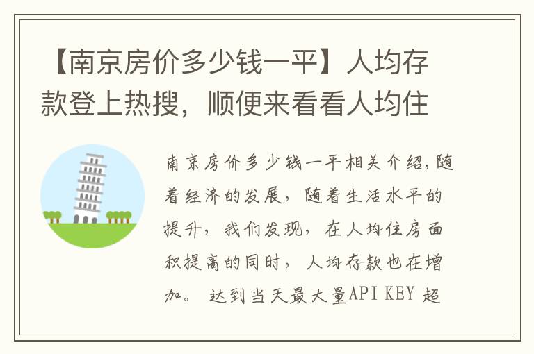 【南京房价多少钱一平】人均存款登上热搜，顺便来看看人均住房面积和各城市房价排名