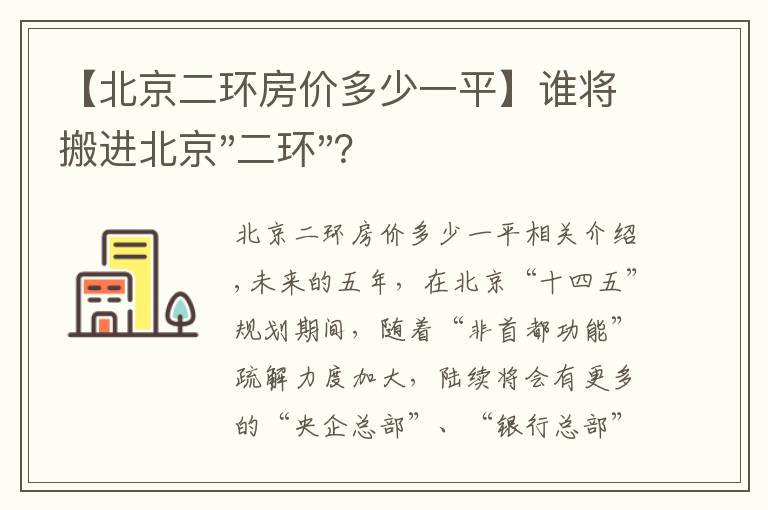 【北京二环房价多少一平】谁将搬进北京"二环"？