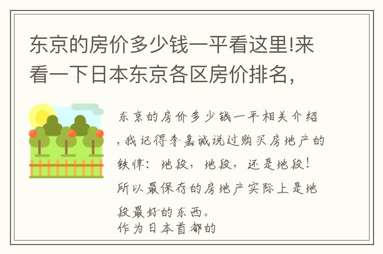 东京的房价多少钱一平看这里!来看一下日本东京各区房价排名，前四是哪几个区呢？