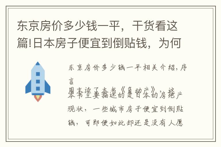 东京房价多少钱一平，干货看这篇!日本房子便宜到倒贴钱，为何没人买？我们的房价为何高居不下？