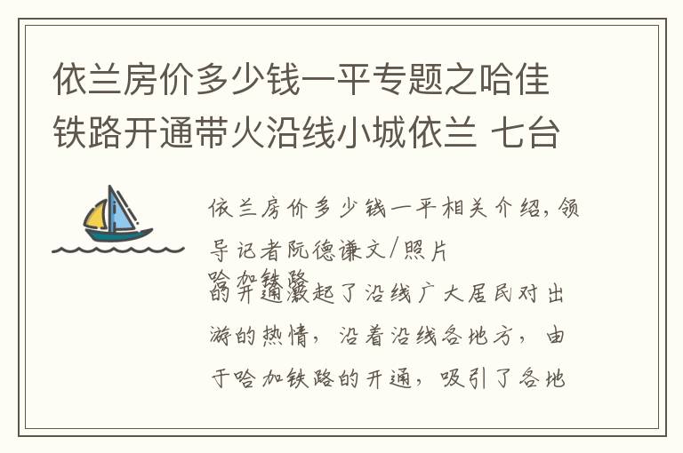 依兰房价多少钱一平专题之哈佳铁路开通带火沿线小城依兰 七台河市民都到依兰坐动车了