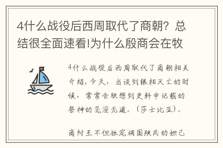 4什么战役后西周取代了商朝？总结很全面速看!为什么殷商会在牧野之战战败后，迅速土崩瓦解了？