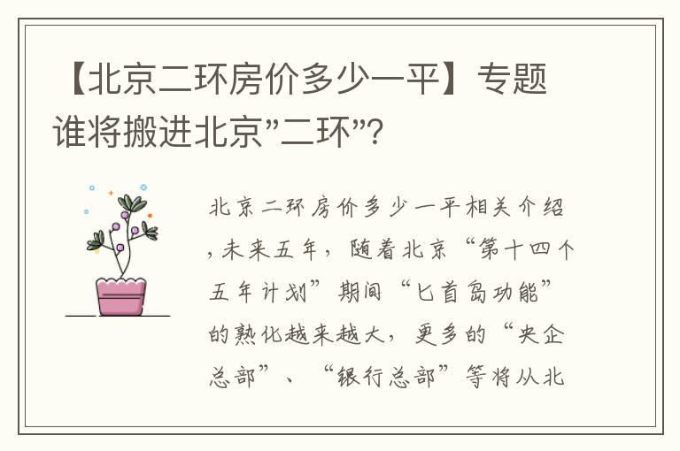 【北京二环房价多少一平】专题谁将搬进北京"二环"？