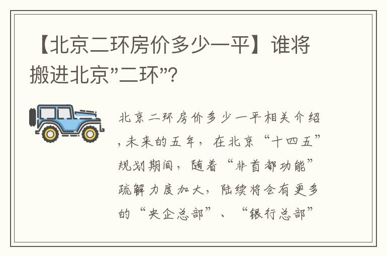 【北京二环房价多少一平】谁将搬进北京"二环"？