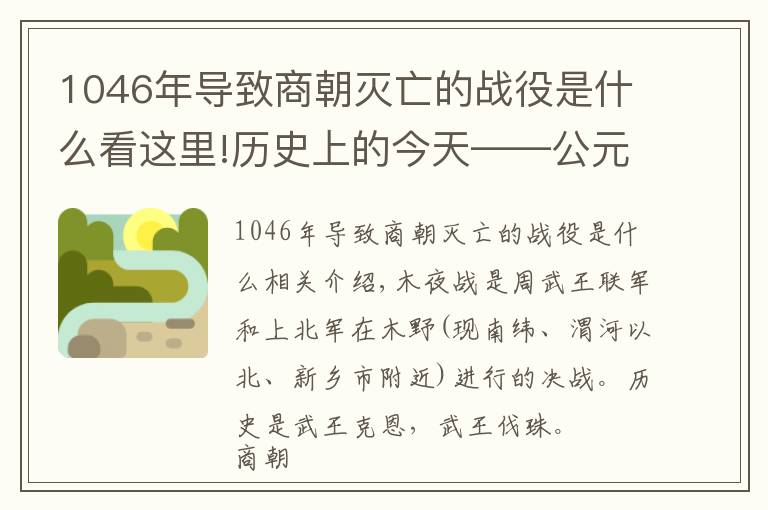 1046年导致商朝灭亡的战役是什么看这里!历史上的今天——公元前1046年1月20日，周武王灭纣的牧野之战